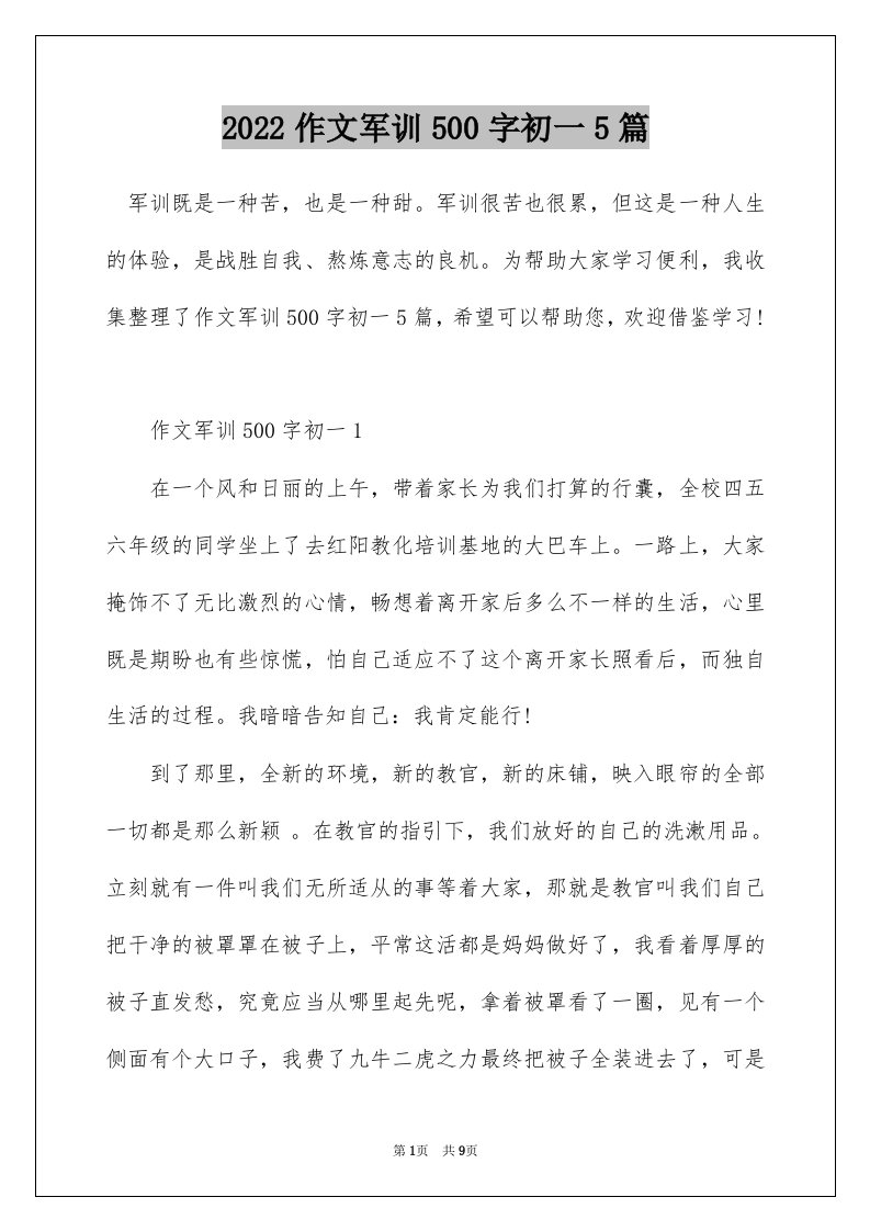 2022作文军训500字初一5篇