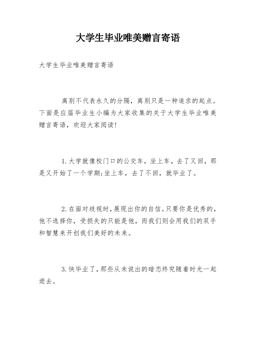 大学生毕业唯美赠言寄语