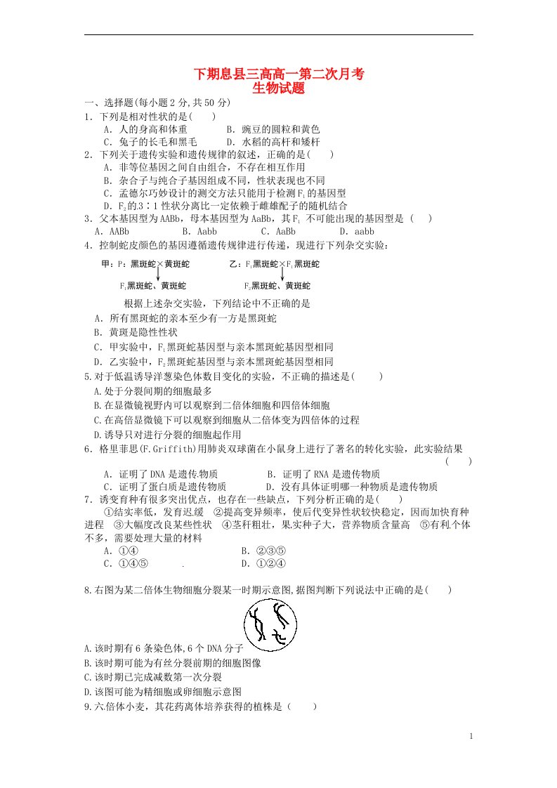 河南省信阳市息县第三高级中学高一生物下学期第二次月考试题