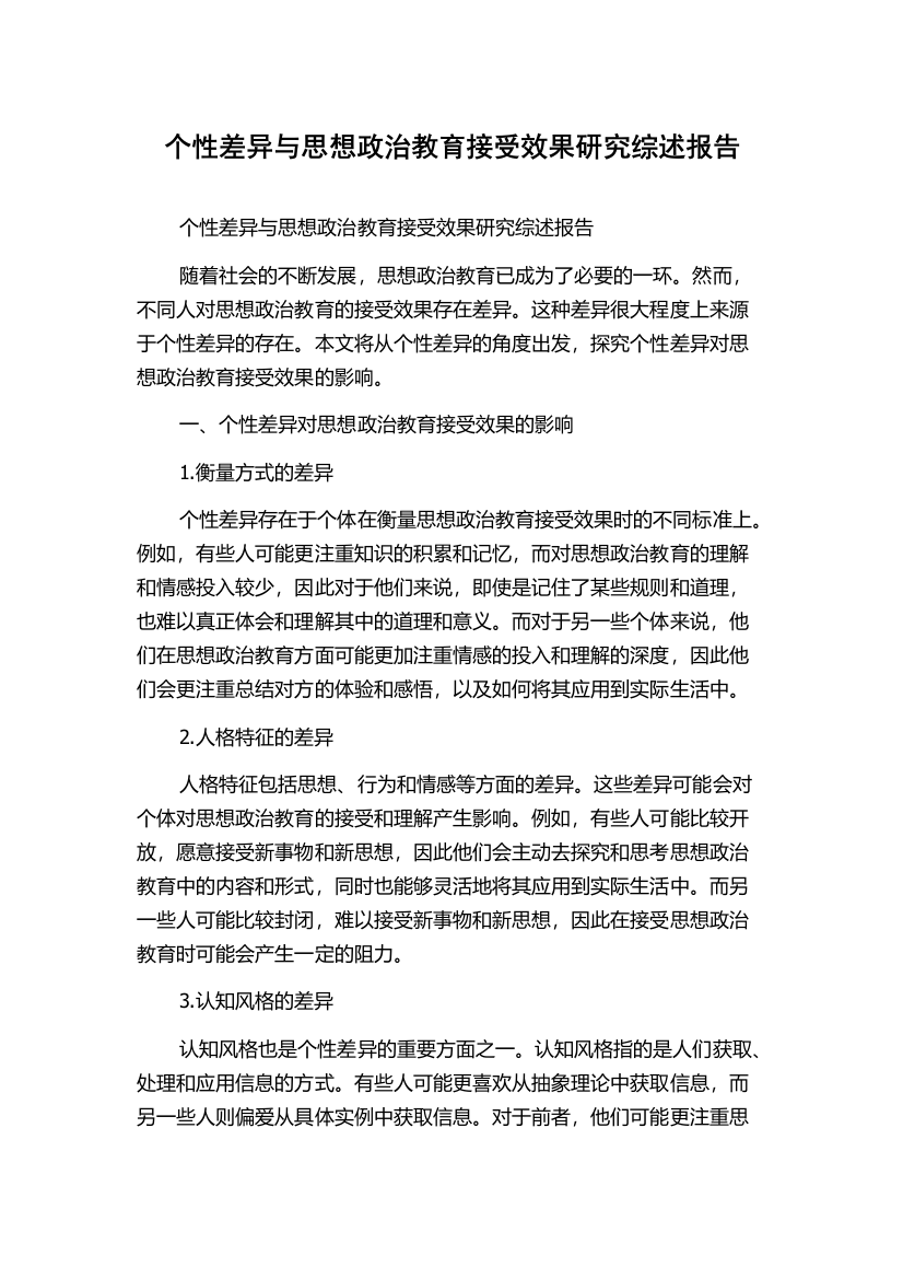 个性差异与思想政治教育接受效果研究综述报告