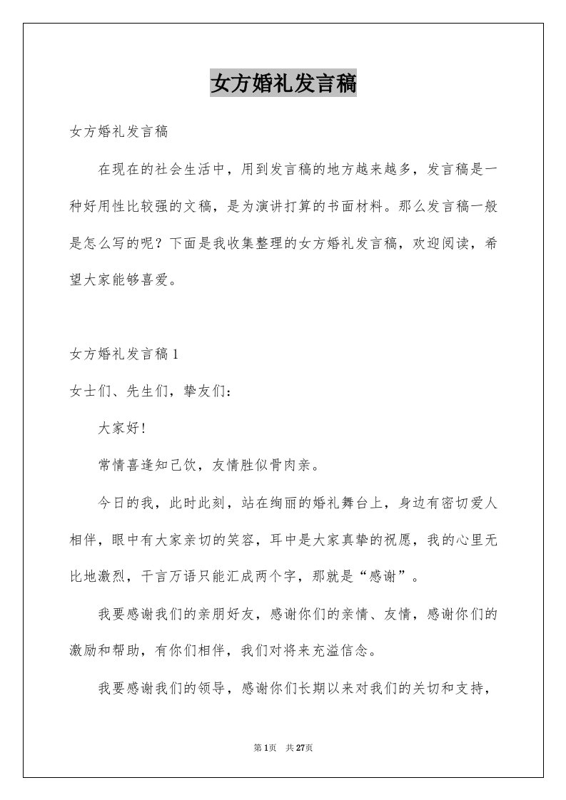 女方婚礼发言稿例文