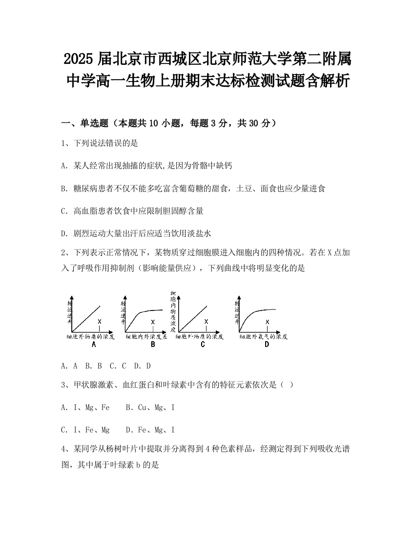 2025届北京市西城区北京师范大学第二附属中学高一生物上册期末达标检测试题含解析