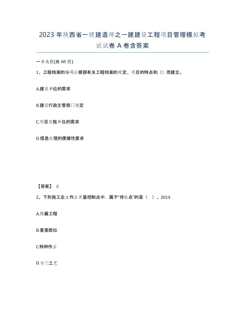 2023年陕西省一级建造师之一建建设工程项目管理模拟考试试卷A卷含答案