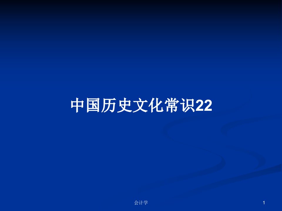 中国历史文化常识22PPT学习教案