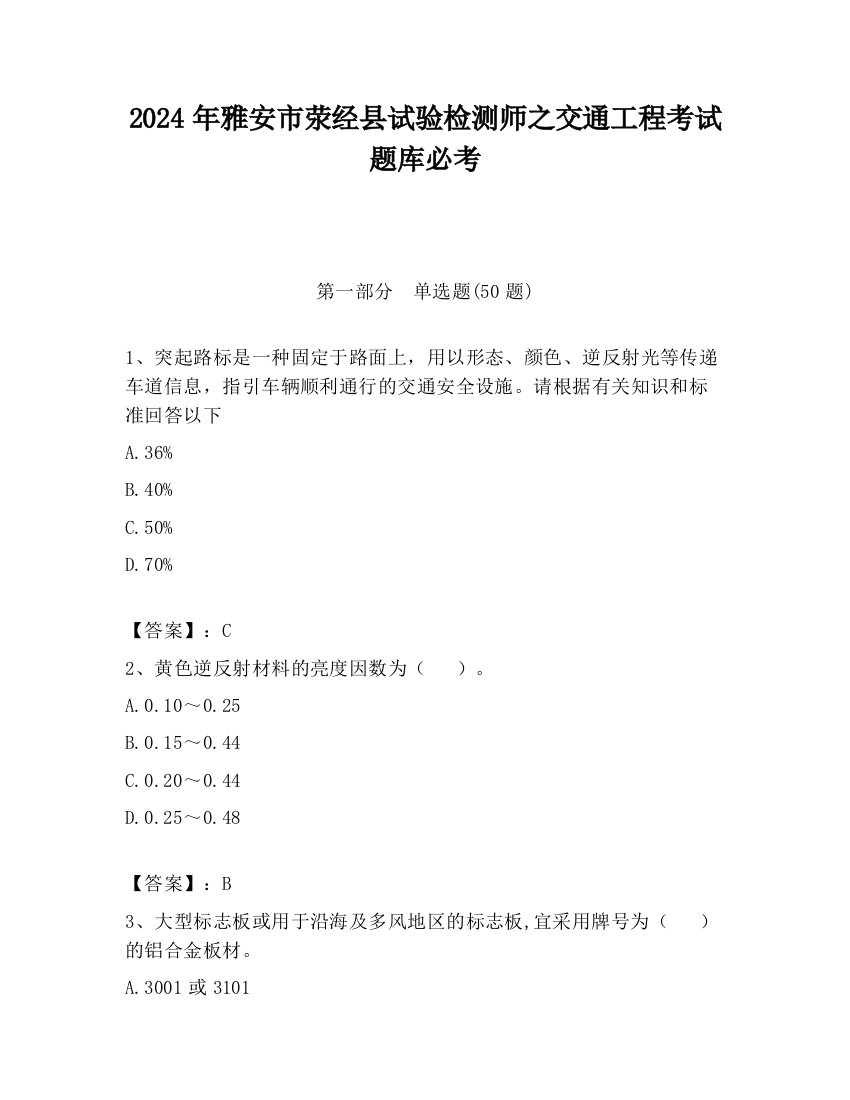 2024年雅安市荥经县试验检测师之交通工程考试题库必考