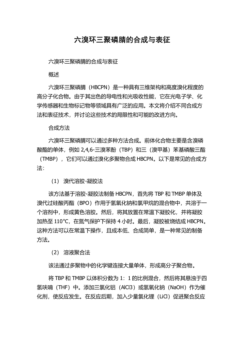 六溴环三聚磷腈的合成与表征