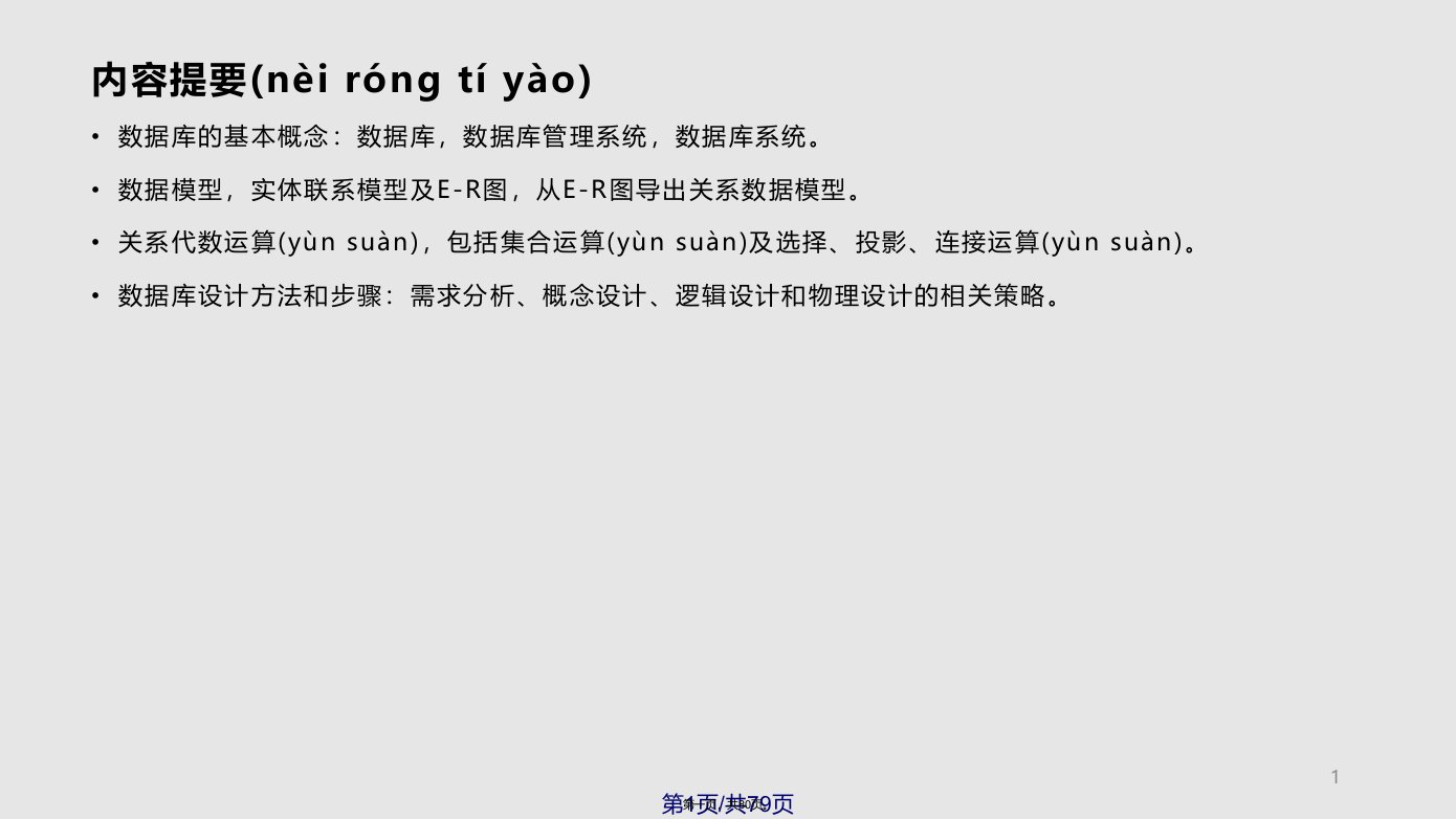 二级公共基础之数据库设计基础全国计算机等级考试实用教程学习教案