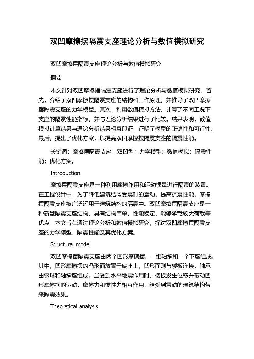 双凹摩擦摆隔震支座理论分析与数值模拟研究