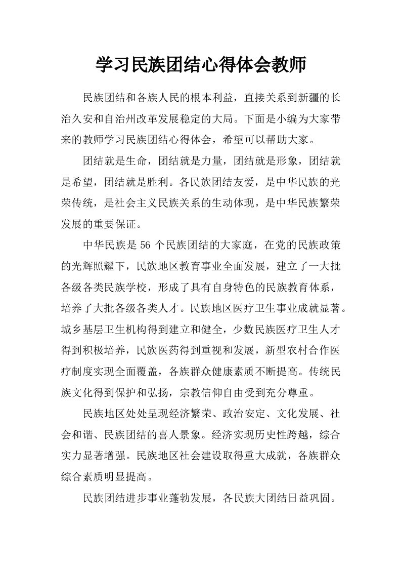 学习民族团结心得体会教师