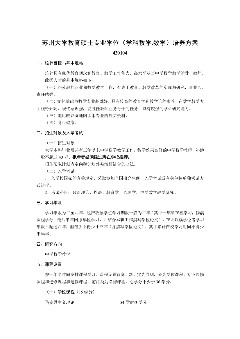 苏州大学教育硕士专业学位学科教学.数学培养方案