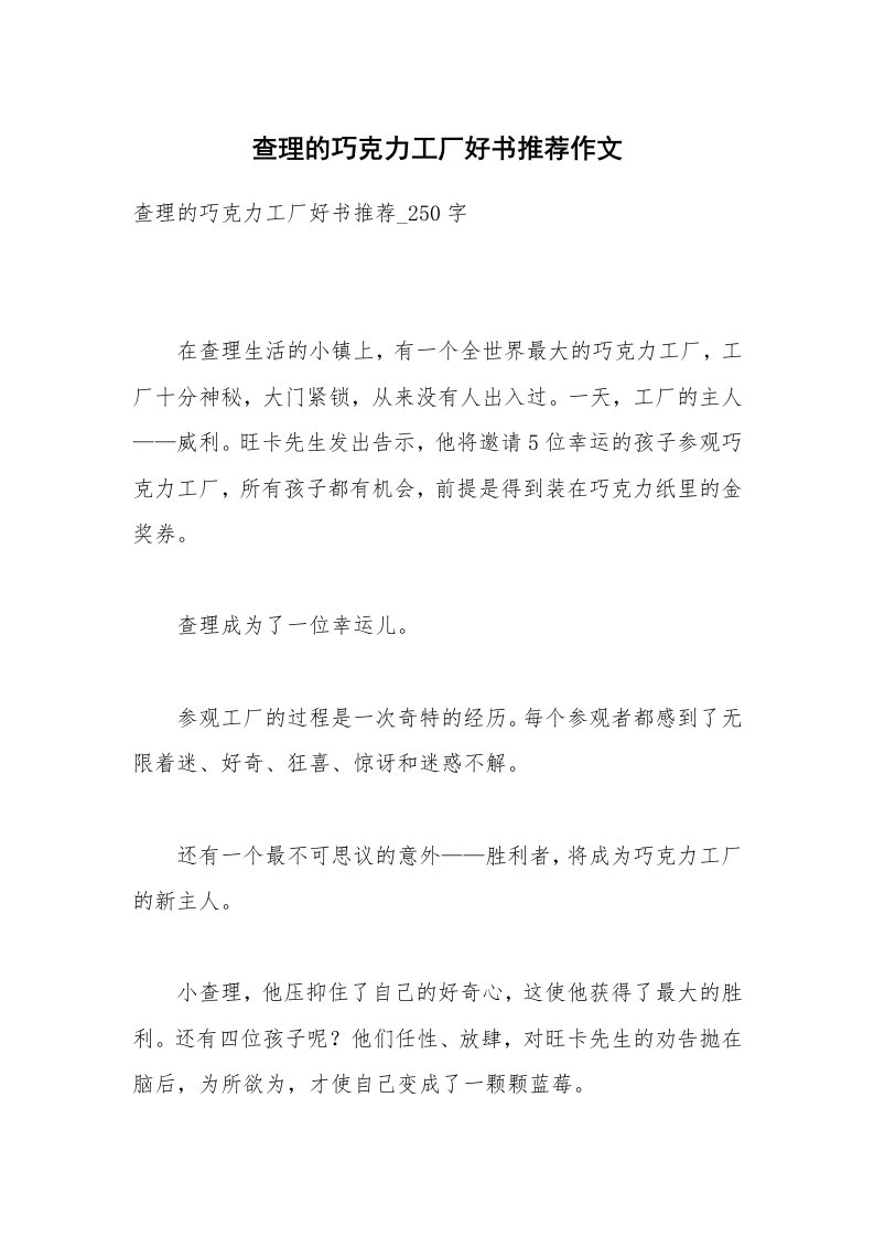 查理的巧克力工厂好书推荐作文