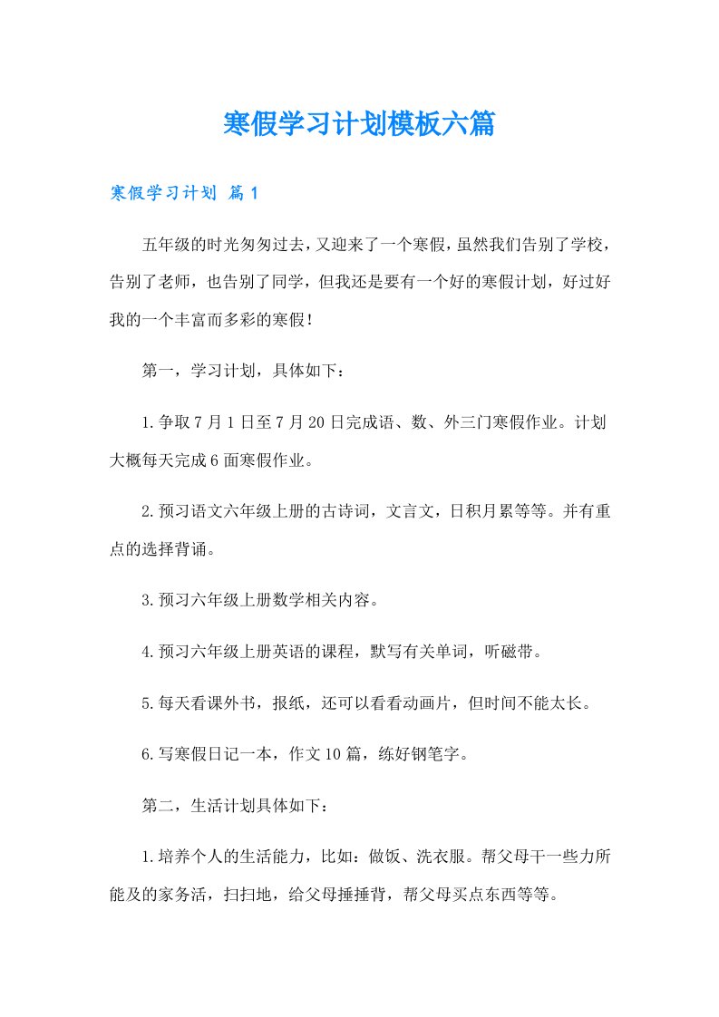 寒假学习计划模板六篇