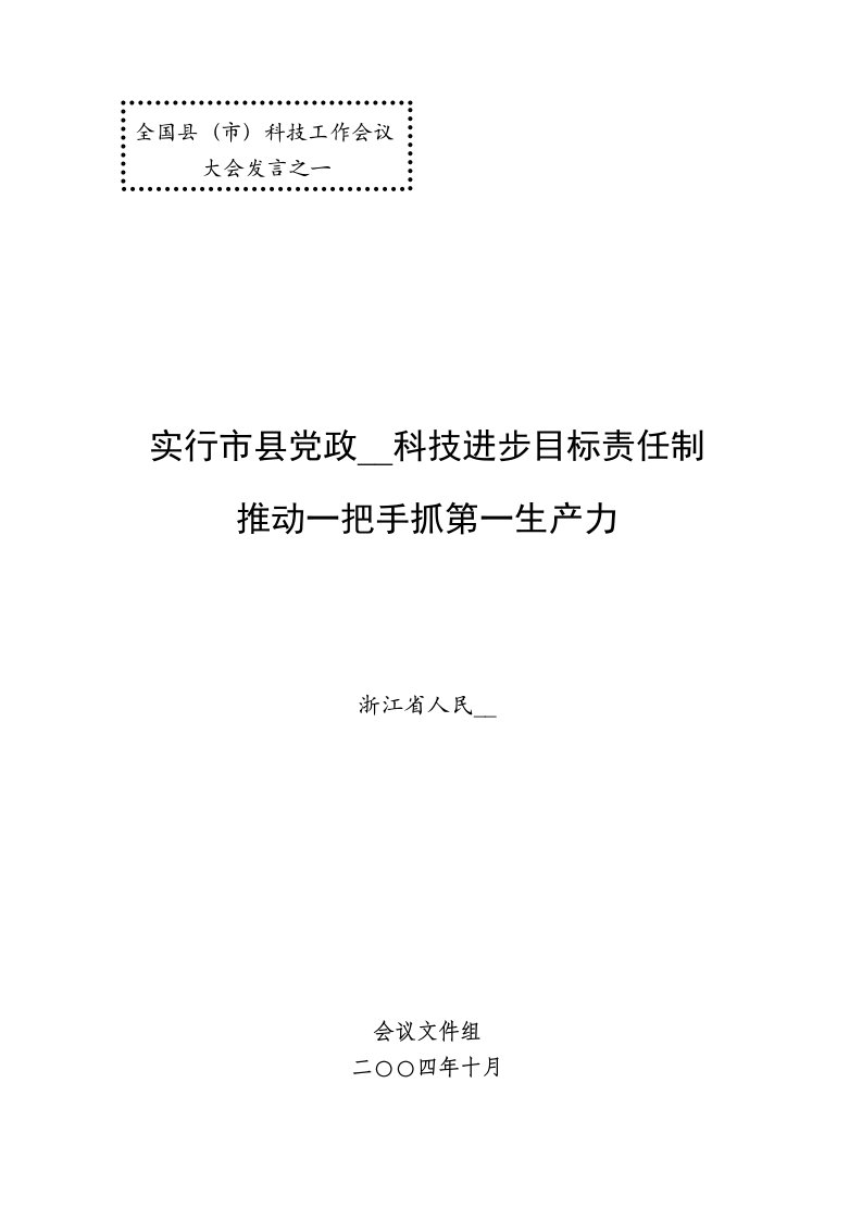 实行市县党政领导科技进步目标责任制