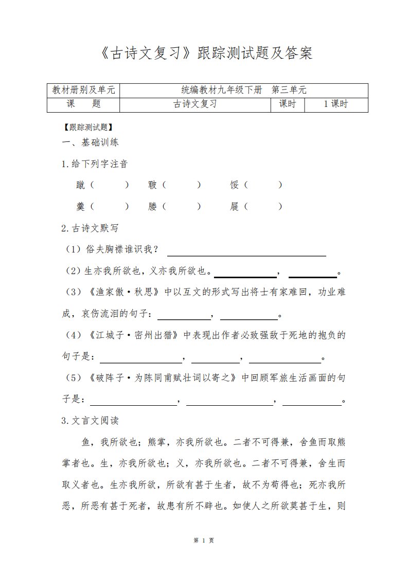 人教部编版初中语文九年级下册第三单元《古诗文复习》跟踪测试题及答案