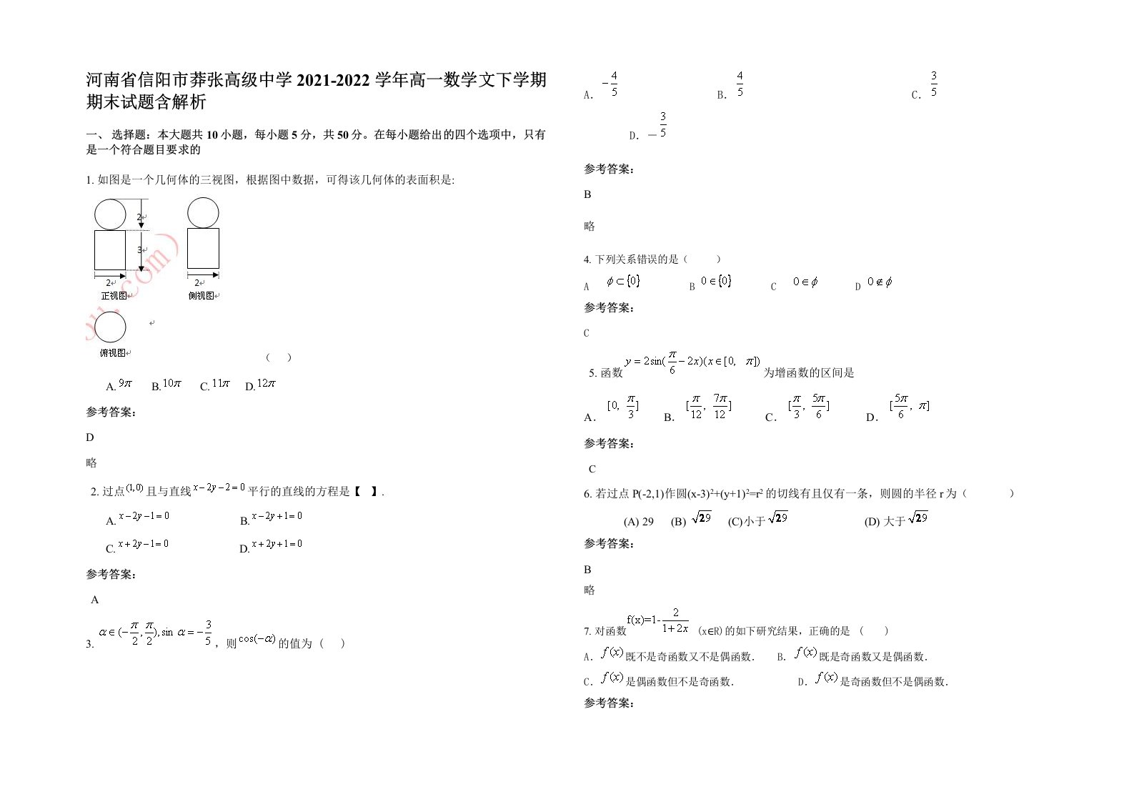 河南省信阳市莽张高级中学2021-2022学年高一数学文下学期期末试题含解析