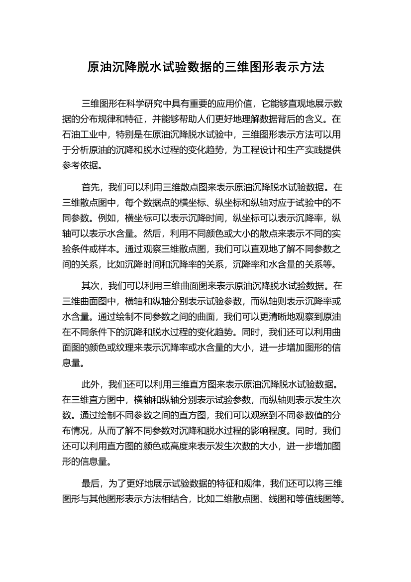 原油沉降脱水试验数据的三维图形表示方法