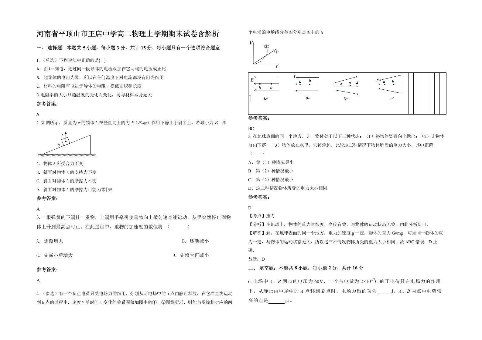 河南省平顶山市王店中学高二物理上学期期末试卷含解析