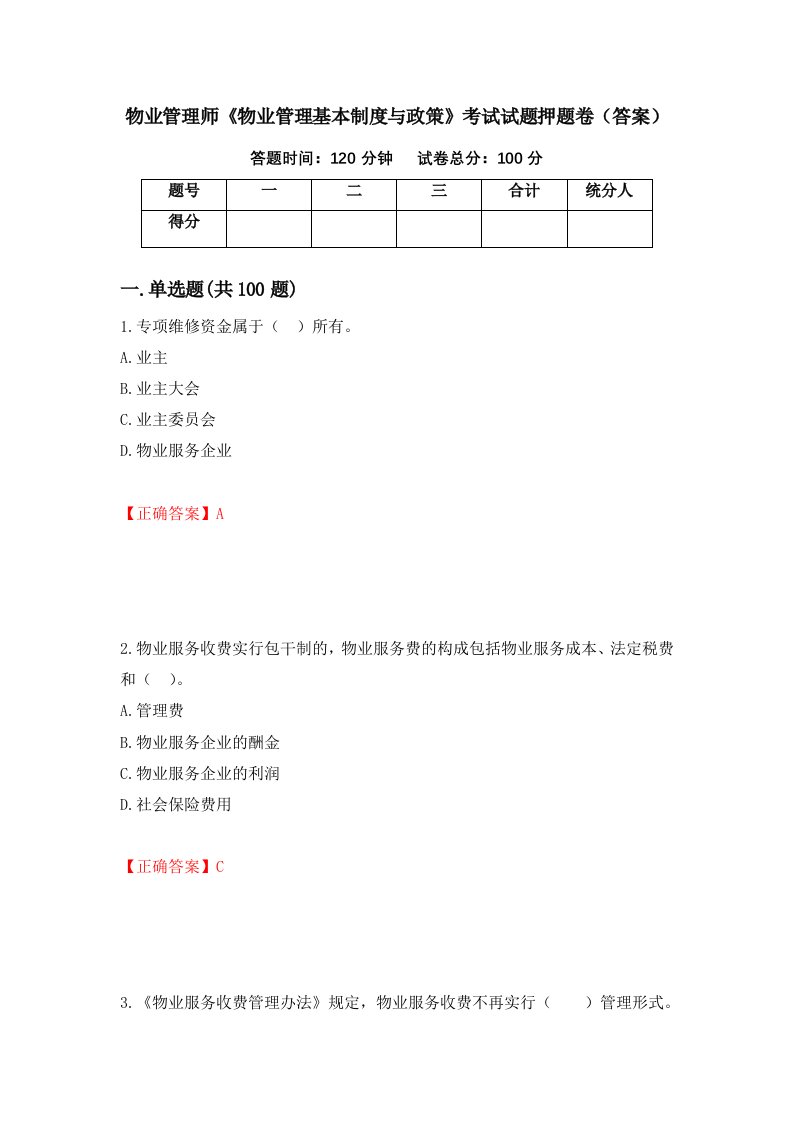 物业管理师物业管理基本制度与政策考试试题押题卷答案第40套