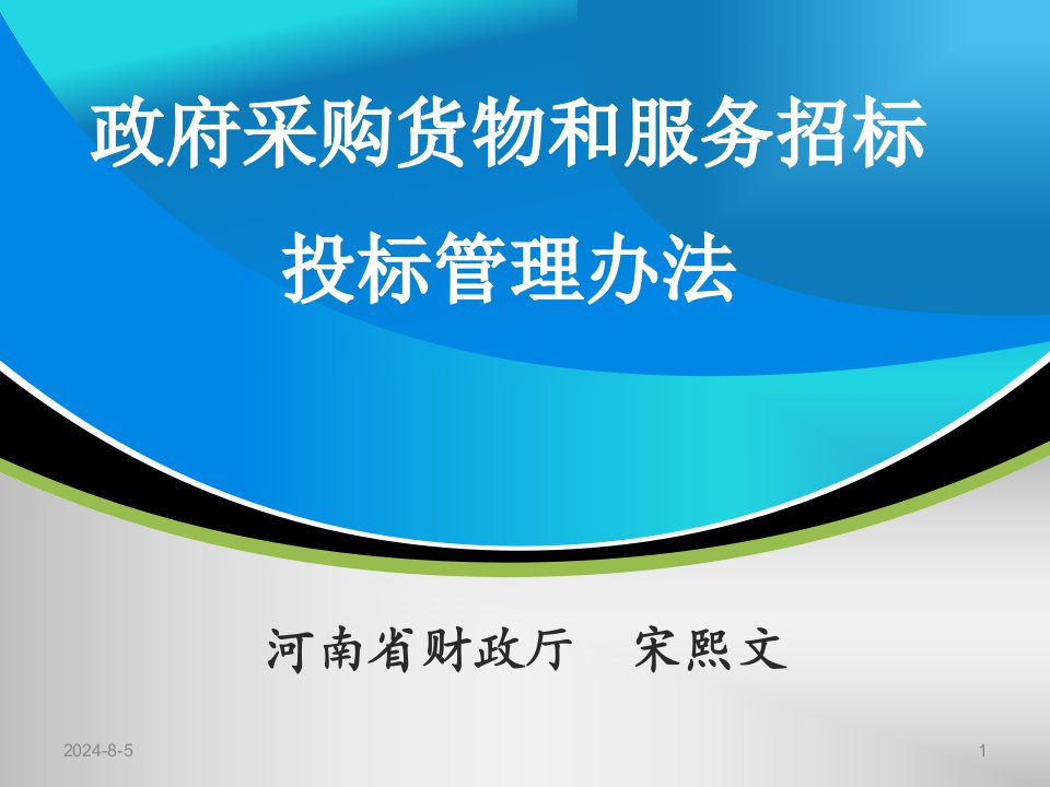 政府采购货物和服务招标投标管理办法学习课件