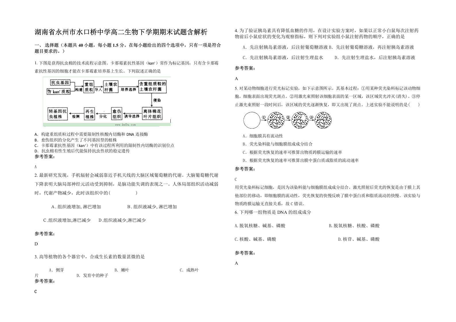 湖南省永州市水口桥中学高二生物下学期期末试题含解析