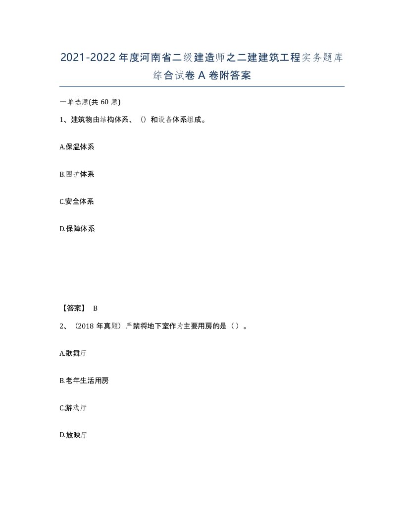 2021-2022年度河南省二级建造师之二建建筑工程实务题库综合试卷A卷附答案