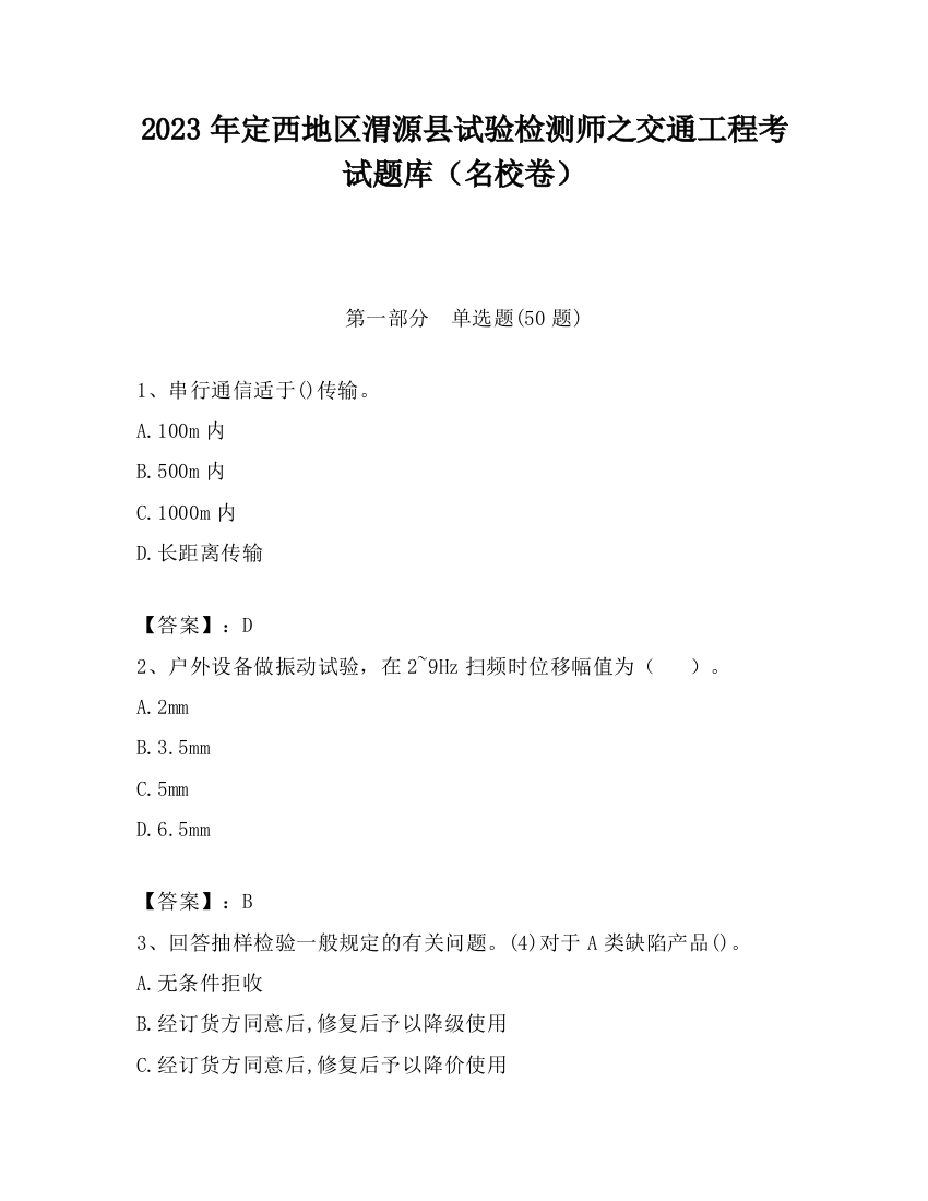 2023年定西地区渭源县试验检测师之交通工程考试题库（名校卷）