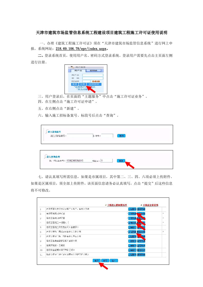 天津市建筑市场监管信息系统工程建设项目建筑工程施工许可证使用说明