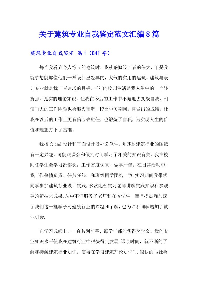 关于建筑专业自我鉴定范文汇编8篇