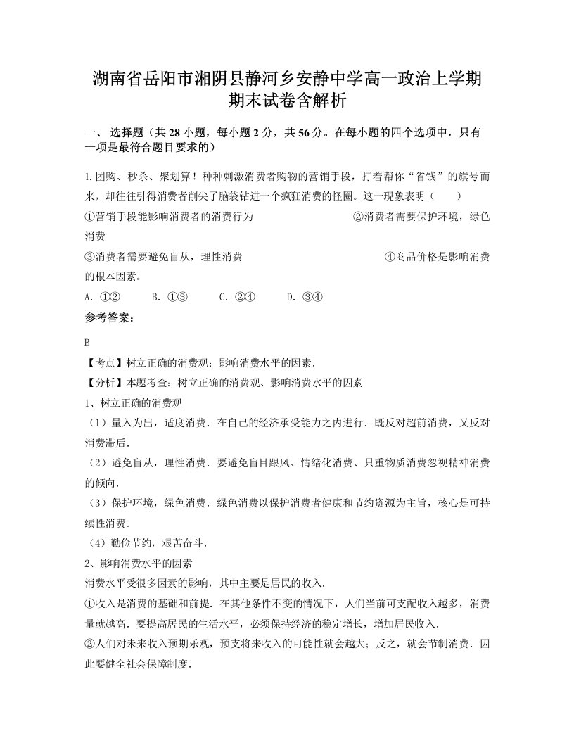 湖南省岳阳市湘阴县静河乡安静中学高一政治上学期期末试卷含解析