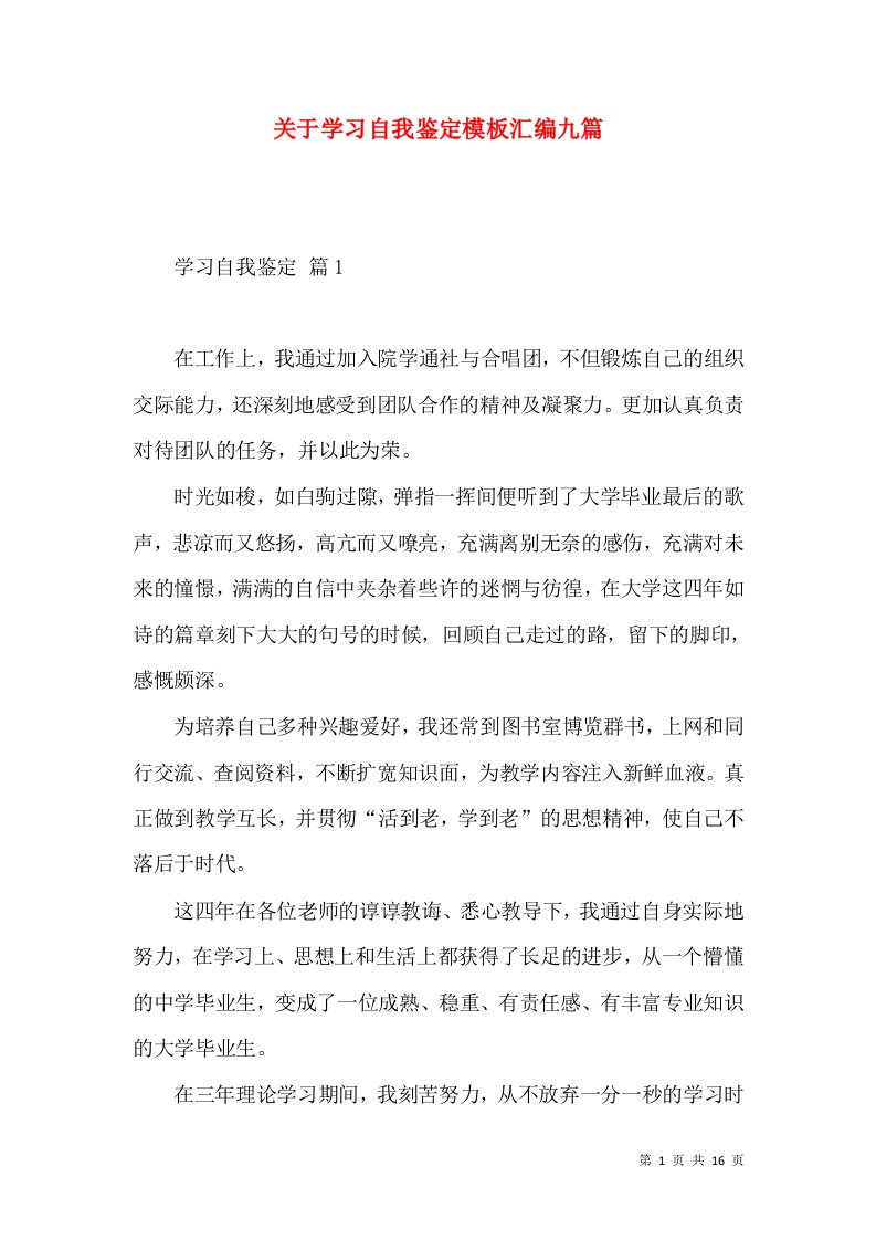 关于学习自我鉴定模板汇编九篇