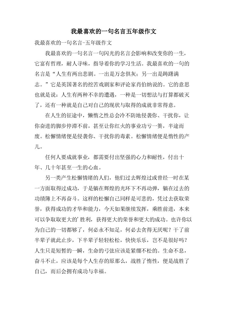 我最喜欢的一句名言五年级作文