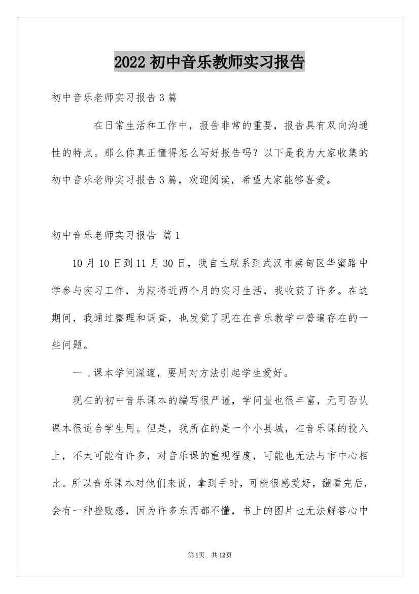 2022初中音乐教师实习报告_1