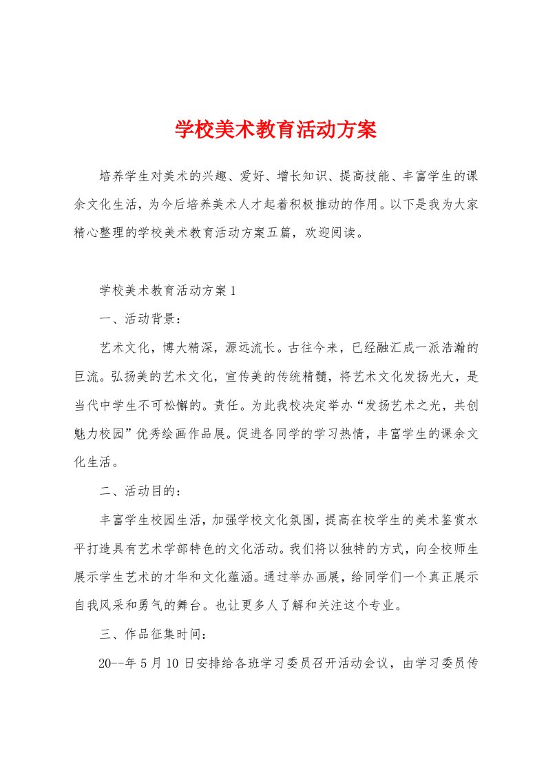 学校美术教育活动方案