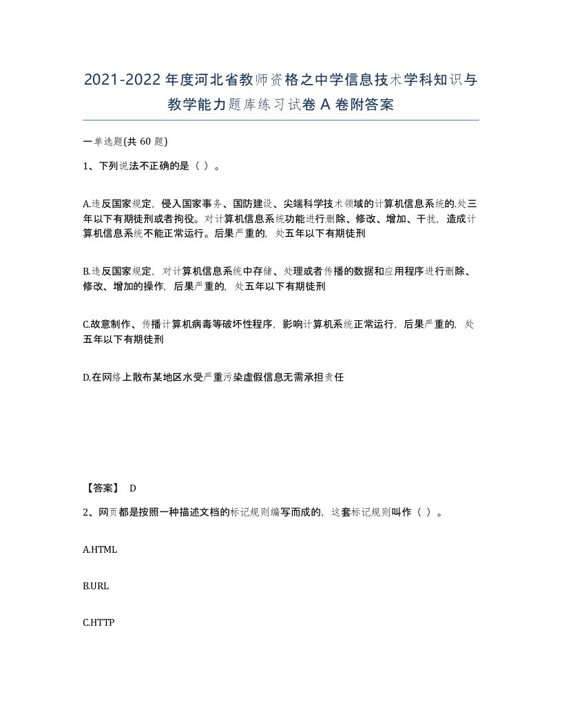 2021-2022年度河北省教师资格之中学信息技术学科知识与教学能力题库练习试卷A卷附答案