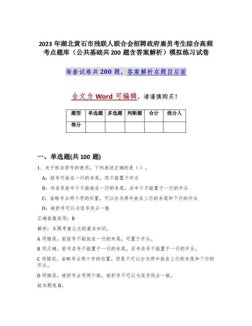 2023年湖北黄石市残联人联合会招聘政府雇员考生综合高频考点题库公共基础共200题含答案解析模拟练习试卷