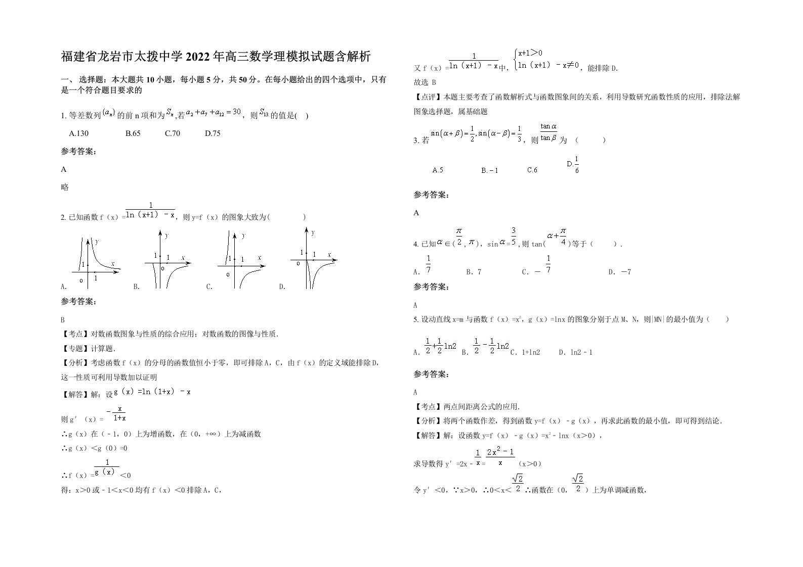 福建省龙岩市太拨中学2022年高三数学理模拟试题含解析