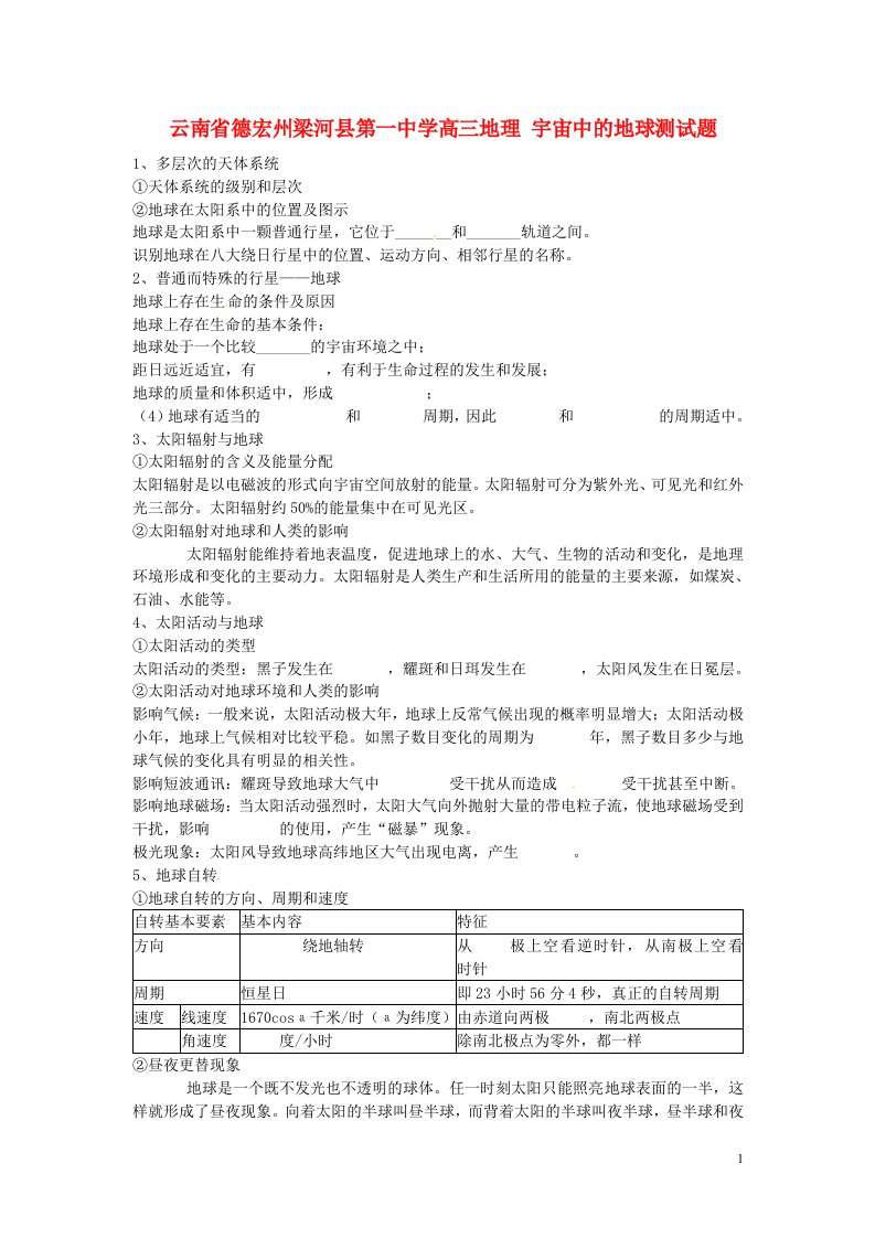 云南省德宏州梁河县第一中学高三地理