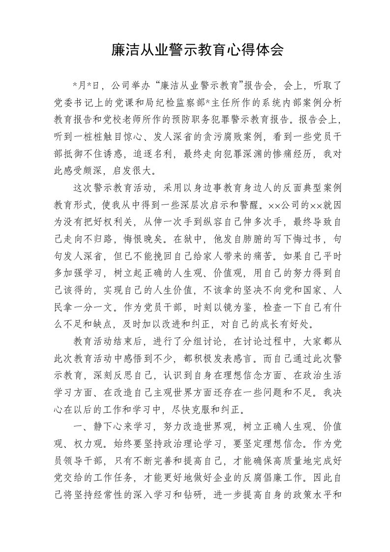 廉洁从业警示教育心得体会