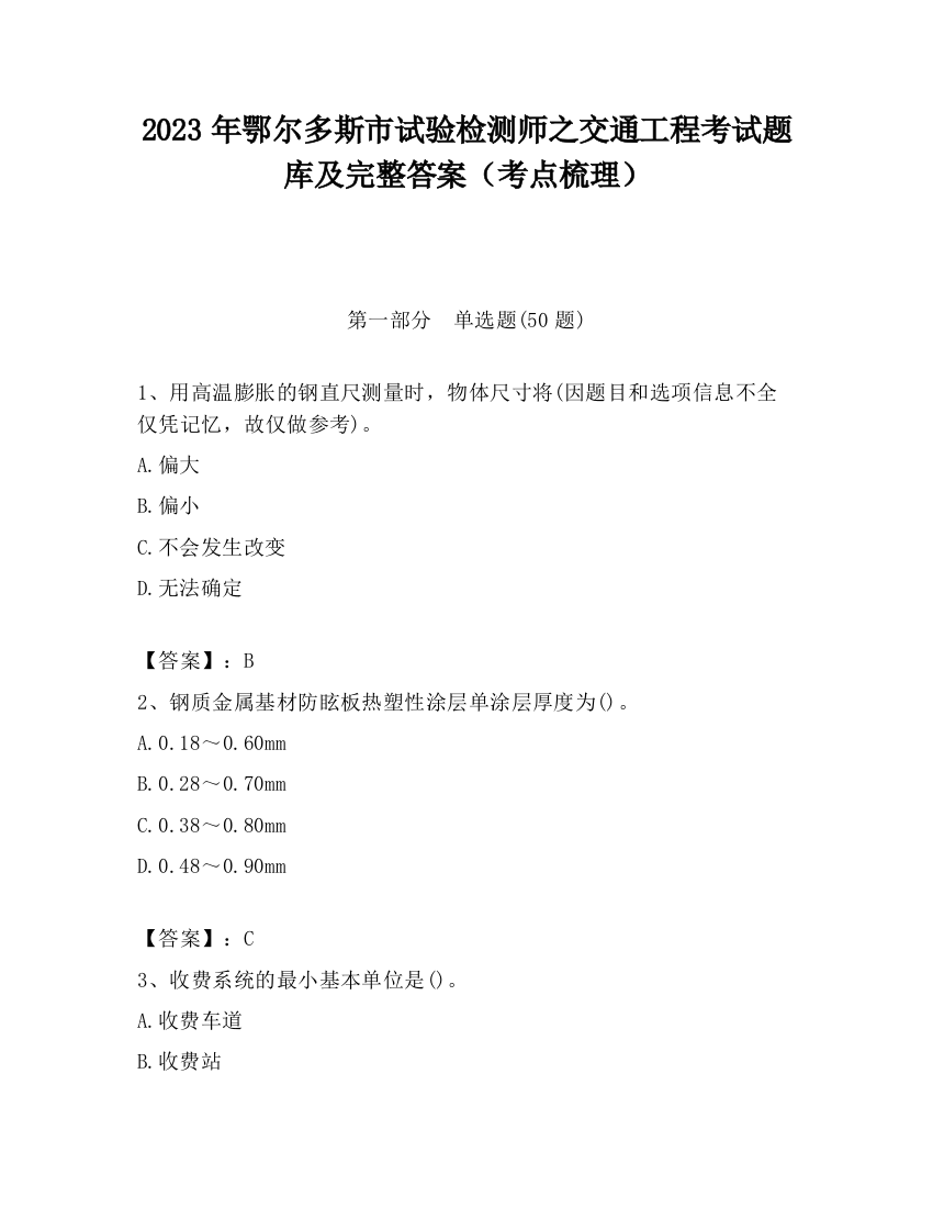 2023年鄂尔多斯市试验检测师之交通工程考试题库及完整答案（考点梳理）