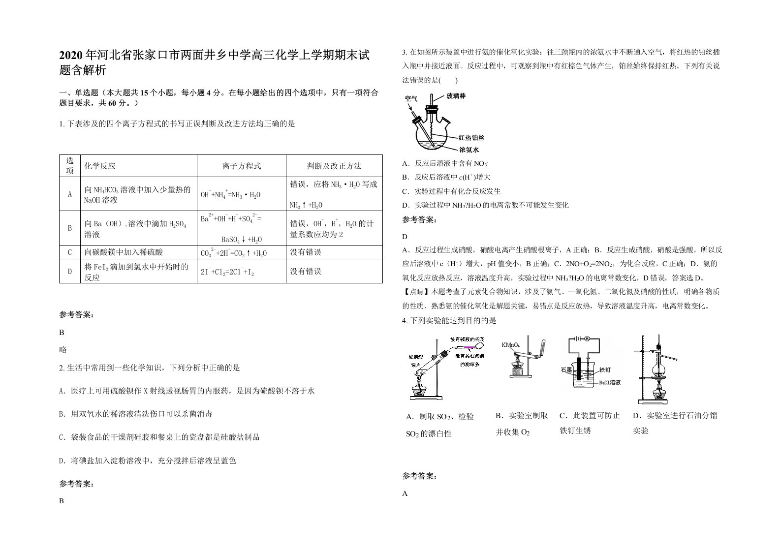 2020年河北省张家口市两面井乡中学高三化学上学期期末试题含解析