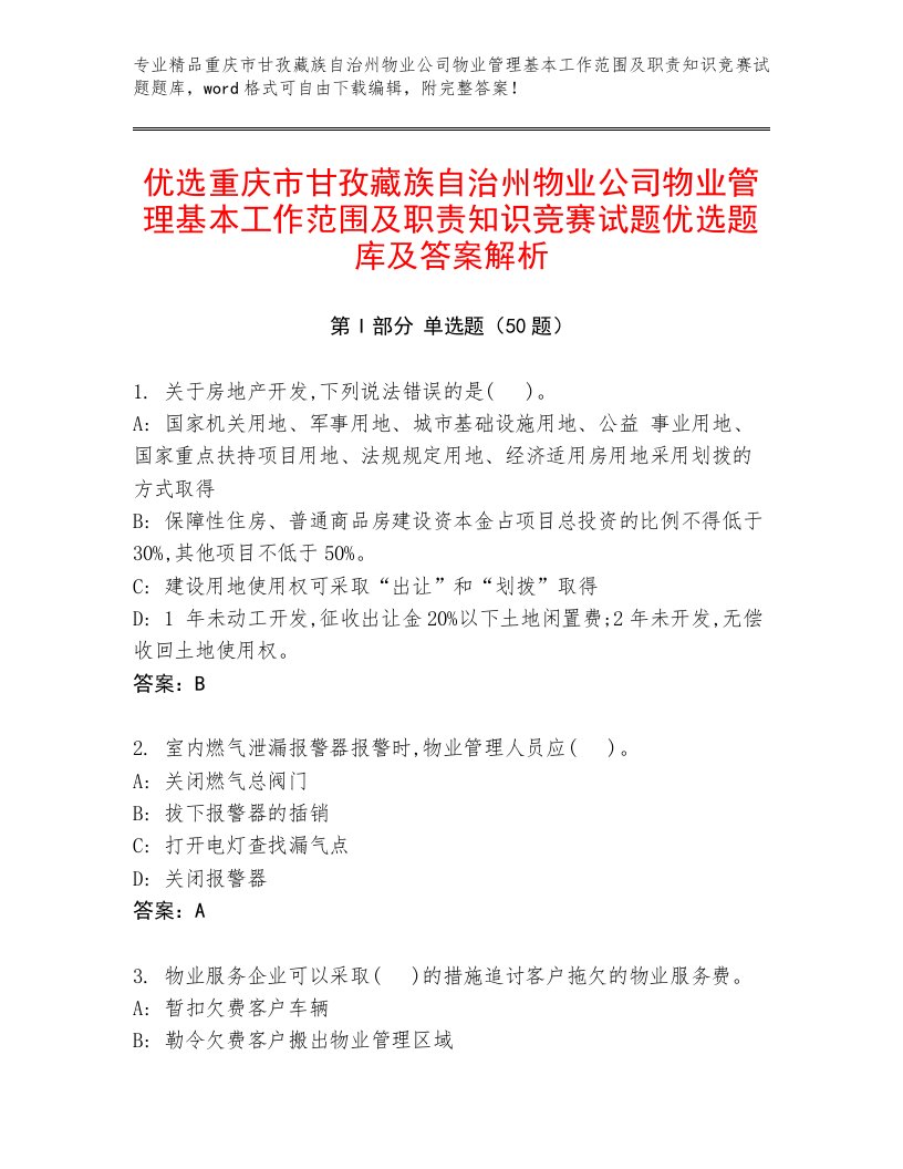 优选重庆市甘孜藏族自治州物业公司物业管理基本工作范围及职责知识竞赛试题优选题库及答案解析