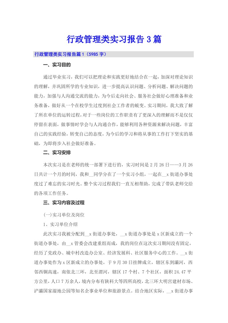 行政管理类实习报告3篇（多篇汇编）