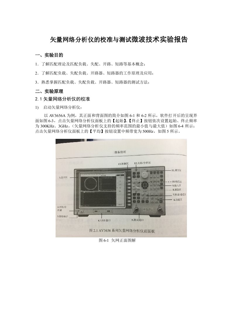 矢量网络分析仪的校准与测试微波技术实验报告