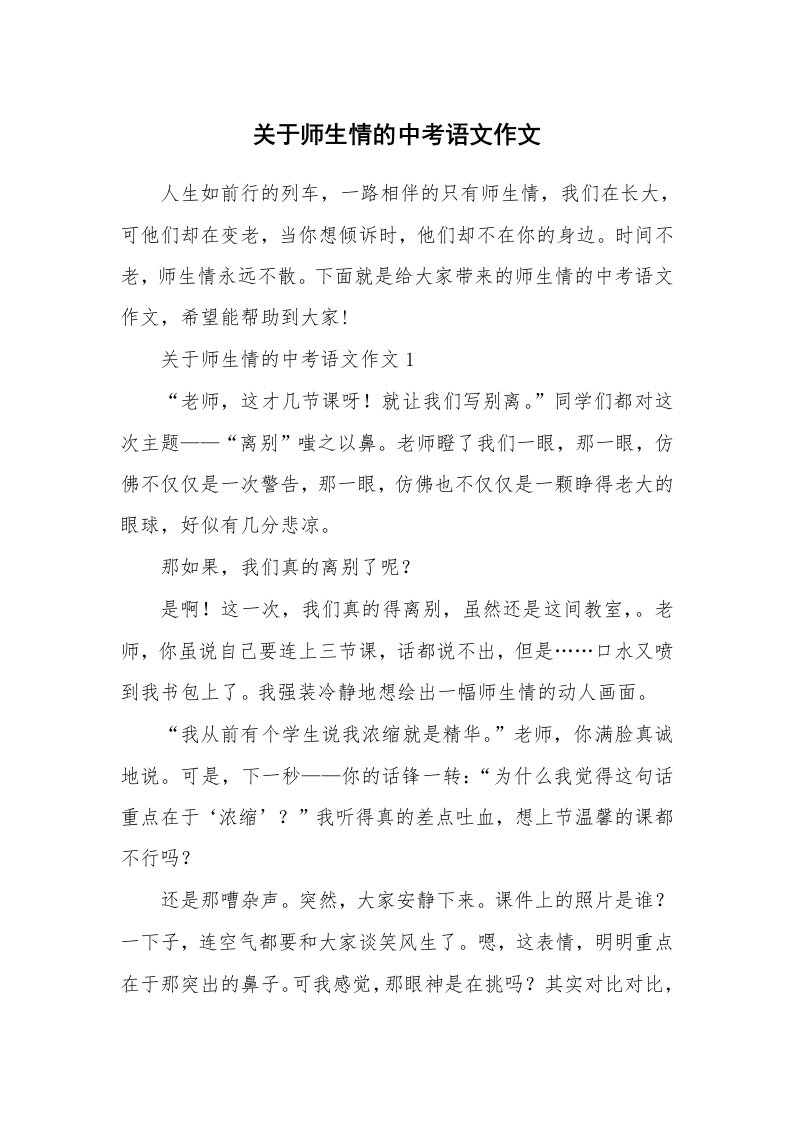 关于师生情的中考语文作文