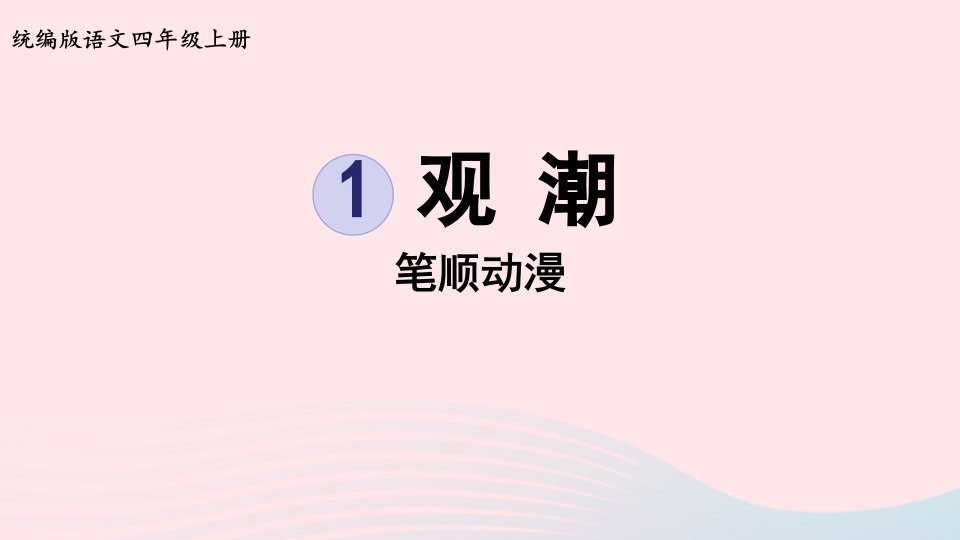 2022四年级语文上册第一单元1观潮笔顺动漫课件新人教版