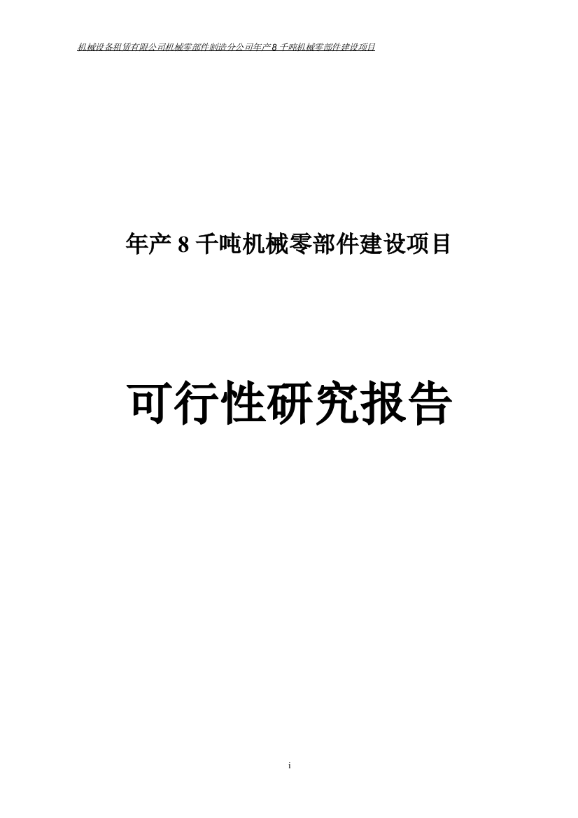 年产8千吨机械零部件建设项目谋划建议书