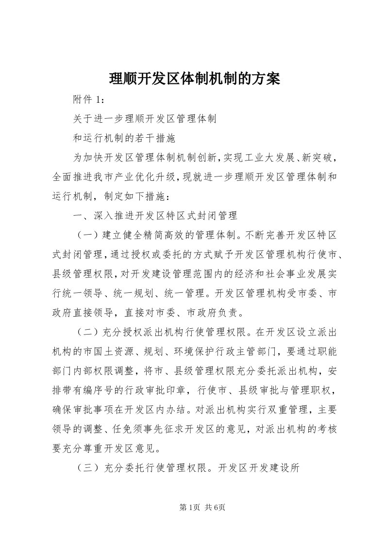 4理顺开发区体制机制的方案