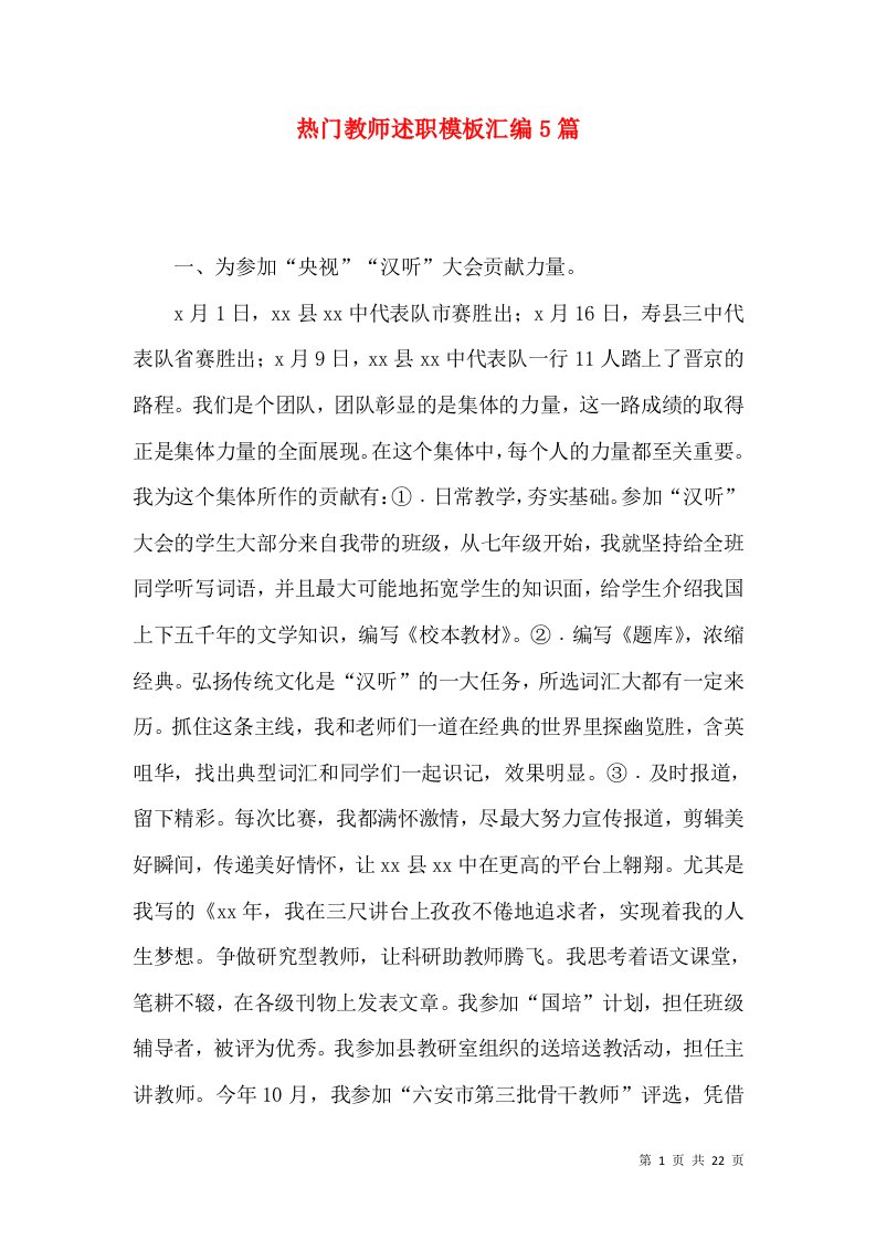 热门教师述职模板汇编5篇