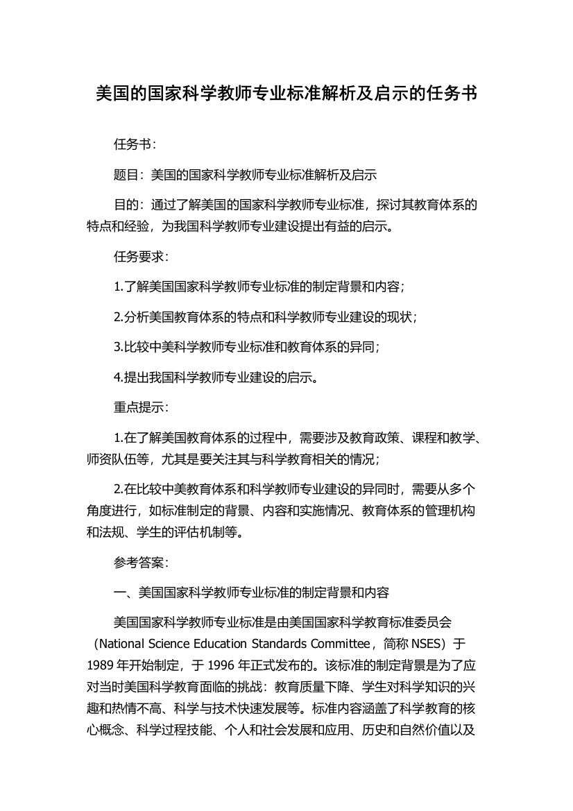 美国的国家科学教师专业标准解析及启示的任务书