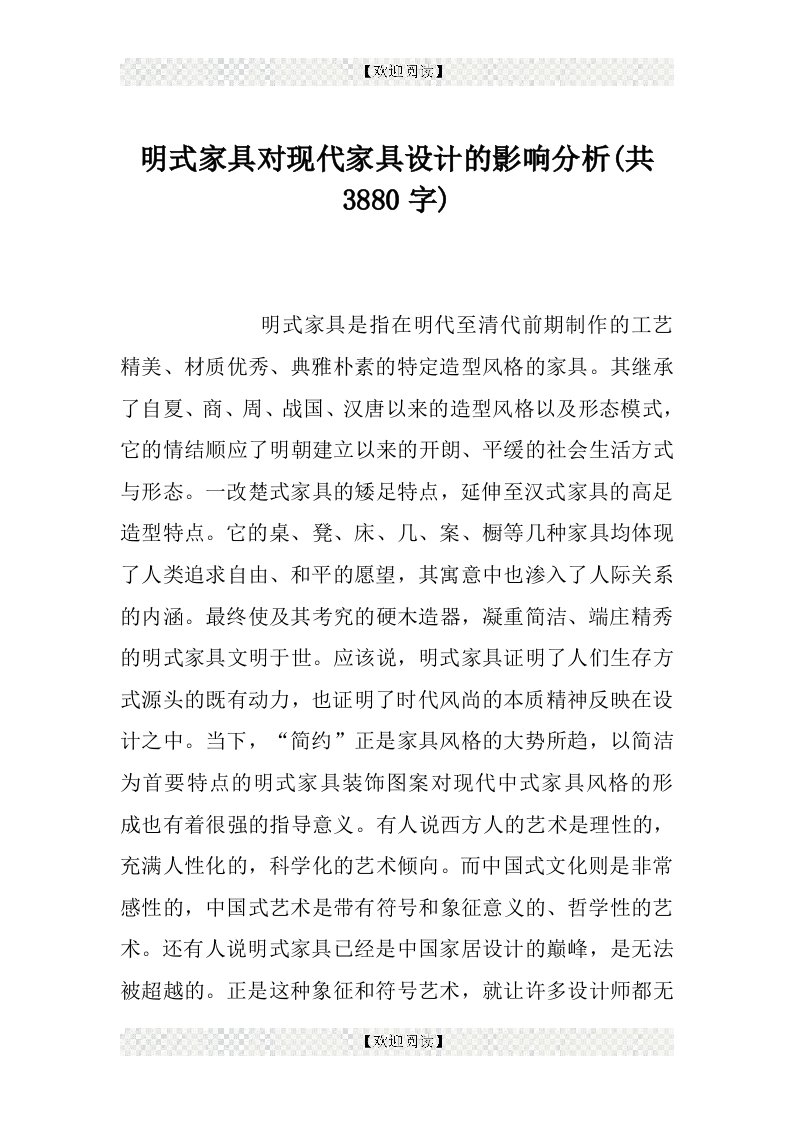 明式家具对现代家具设计的影响分析(共3880字)